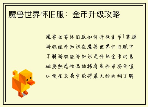 魔兽世界怀旧服：金币升级攻略