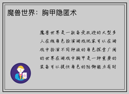 魔兽世界：胸甲隐匿术