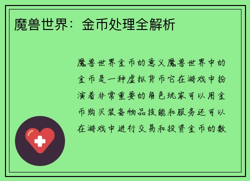 魔兽世界：金币处理全解析
