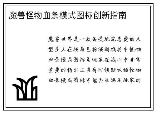 魔兽怪物血条模式图标创新指南