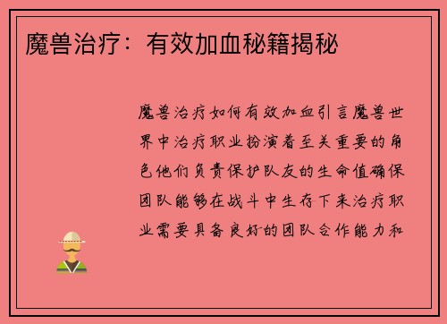 魔兽治疗：有效加血秘籍揭秘