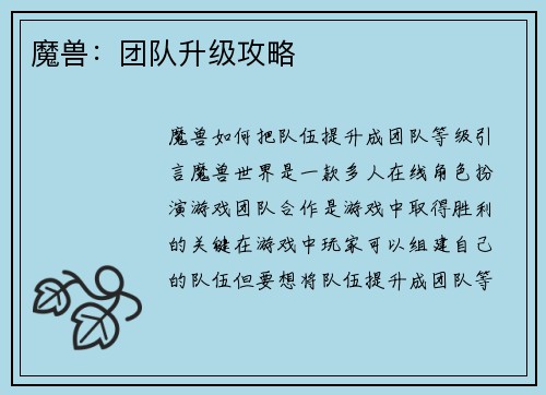魔兽：团队升级攻略