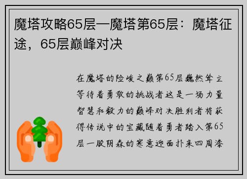 魔塔攻略65层—魔塔第65层：魔塔征途，65层巅峰对决